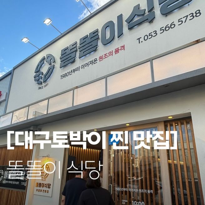 대구 토박이 찐 맛집 무침회 맛집 똘똘이식당