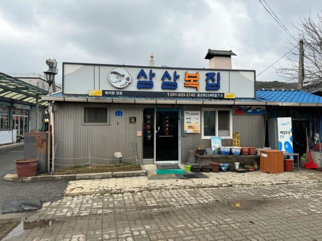 [충남 홍성]삼삼복집 - 생복어탕,건복어탕