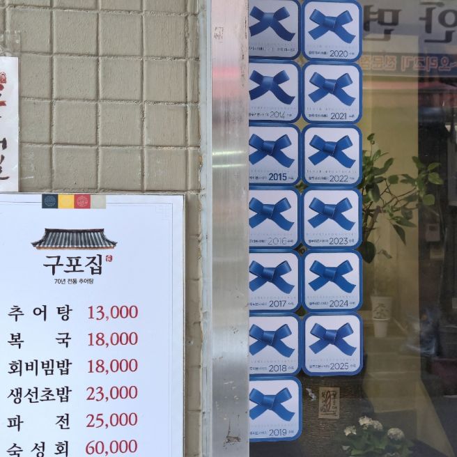 부산 깡통시장 부평동맛집 블루리본 13개 받은 구포집 회비빔밥 추어탕 구성 후기