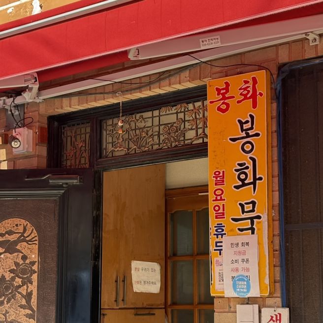 [봉화묵집] 성북구 정릉 동네 맛집, 직접 만든 메밀묵 묵밥 한그릇 생각날 때