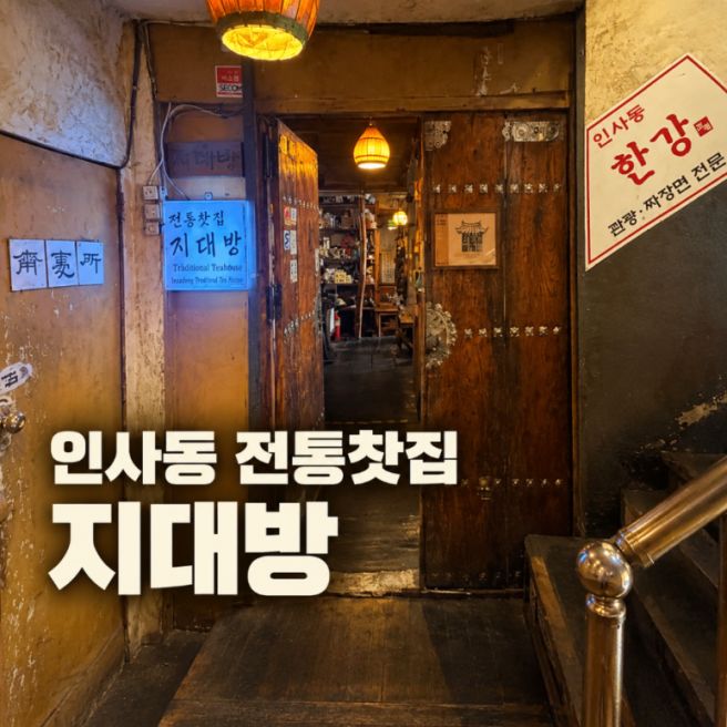 인사동 전통찻집 지대방｜1982년부터 이어온 옛날 분위기