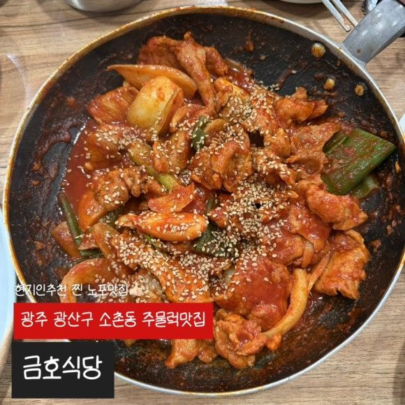 광주 소촌동 현지인 주물럭 맛집 | 금호식당