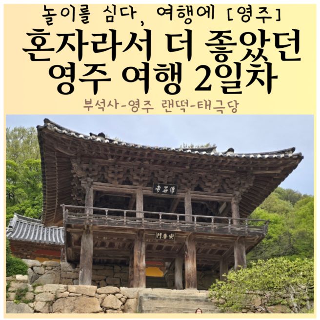 영주 가볼만한 곳 부석사 영주 랜떡 태극당