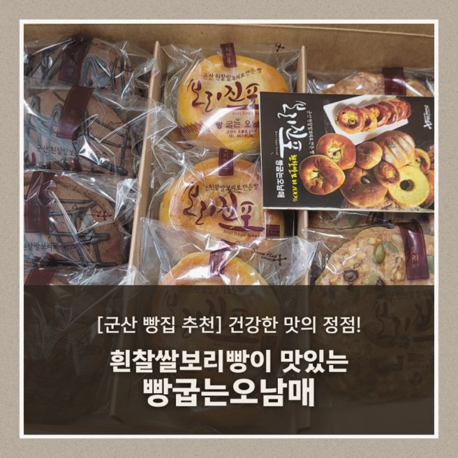 [군산빵집추천] 건강한 맛의 정점! 흰찰쌀보리빵이 맛있는 빵굽는오남매