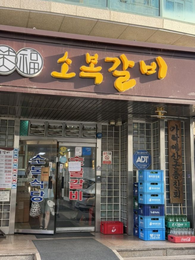 [예산 소복갈비 양념갈비 후기] 가족모임 추천, 예약·주차·갈비탕 정보