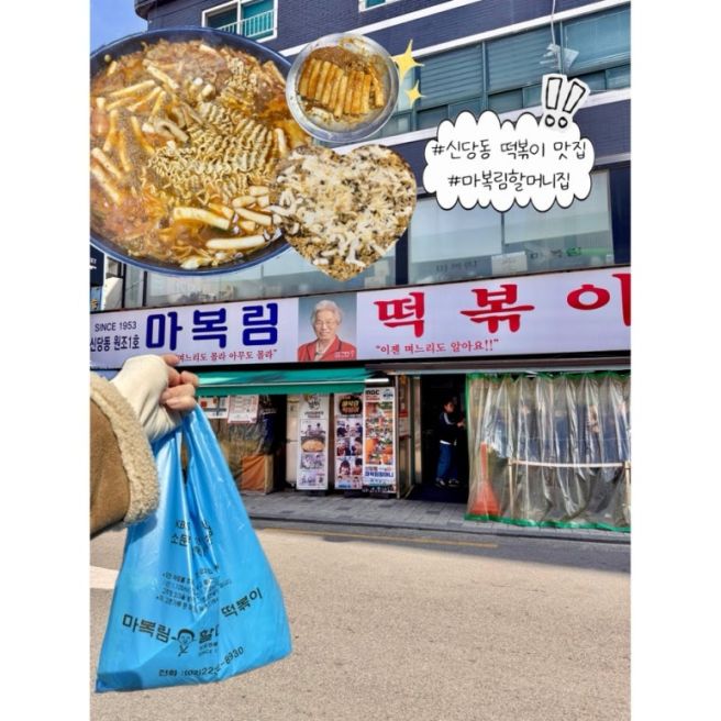[서울]신당동 마복림 할머니집 떡볶이 | 원조 즉석떡볶이 맛집 내돈내산 솔직 후기