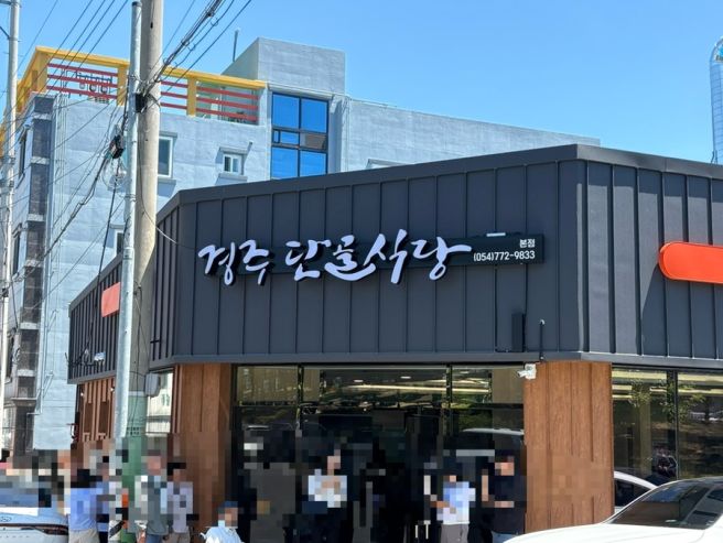 [경주 단골식당] 전현무계획 오징어불고기 현지인 찐맛집