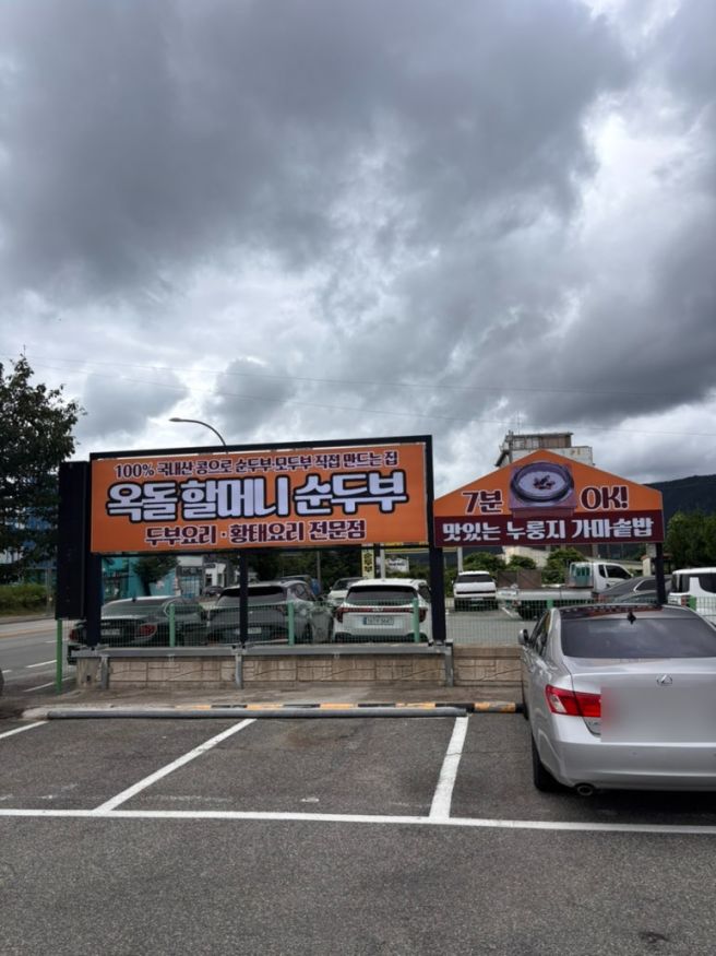 속초초당순두부 맛집 원조옥돌할머니순두부 속초아침식사 추천