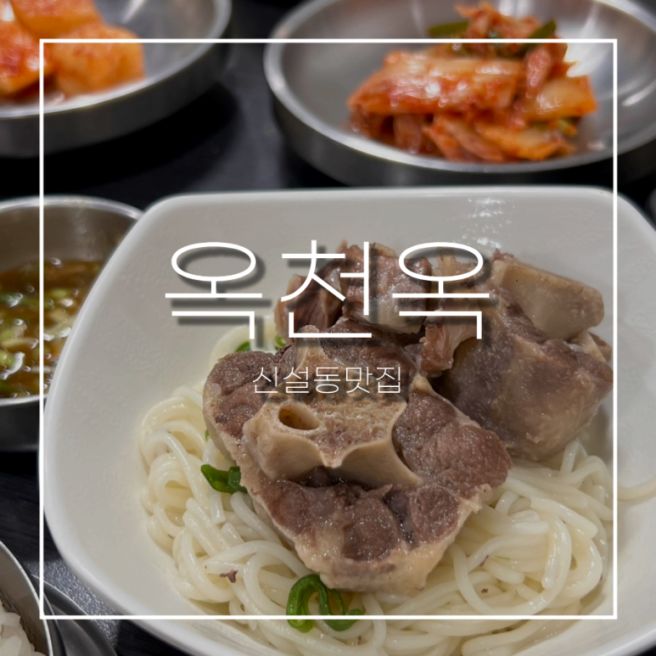 신설동맛집 옥천옥ㅣ90년을 바라보는 노포 설렁탕맛집 꼬리곰탕 혼밥후기