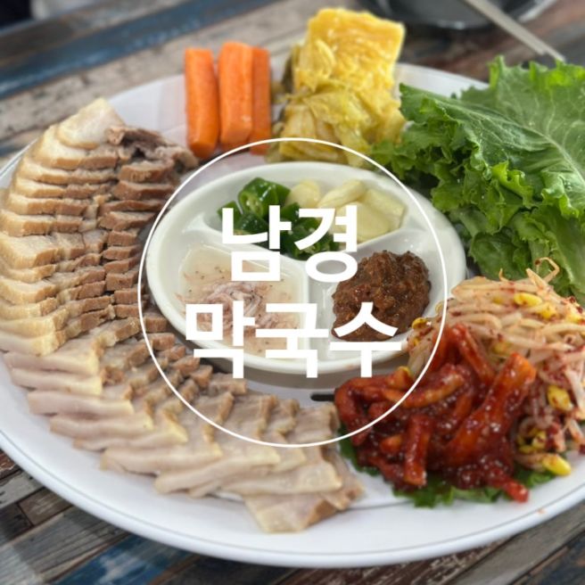 [원주/무실]남경막국수-막국수, 보쌈, 만두 내돈내산 후기