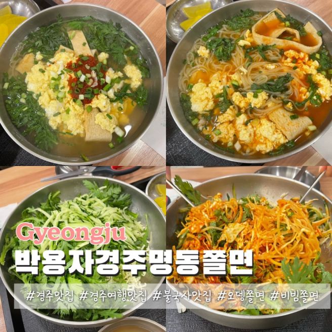 불국사 맛집 박용자경주명동쫄면 불국점 웨이팅 후기 비빔쫄면 오뎅쫄면