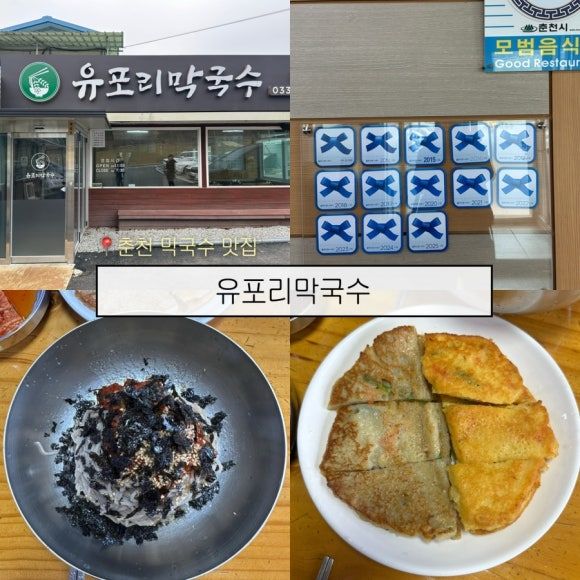 춘천 막국수 맛집 “유포리막국수” 주차 편하고 맛까지 완벽ღ