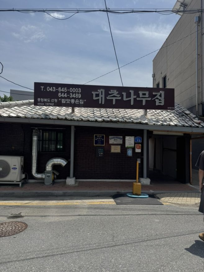 제천맛집 대추나무집 솔직후기｜영월 여행 후 제천 코스 강추! 소고기 로스 정식으로 행복 가득한 한 끼