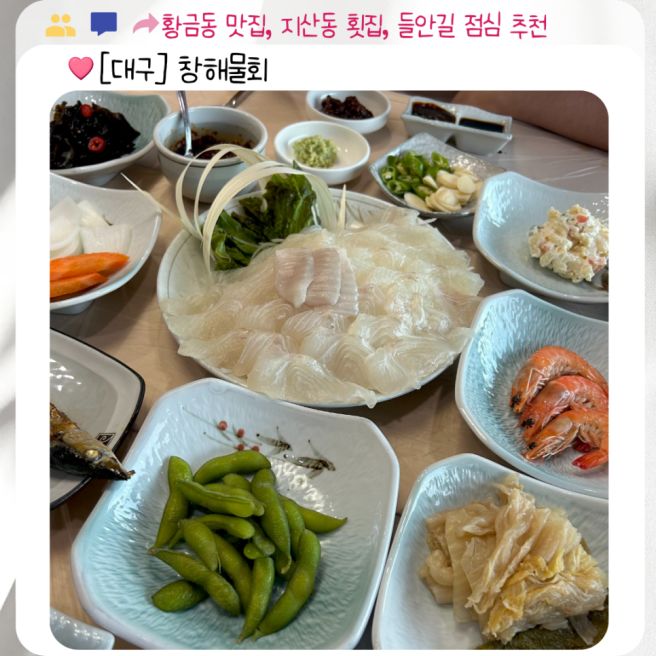 [대구 황금동 맛집]창해물회- 지산동 횟집, 들안길 점심 추천