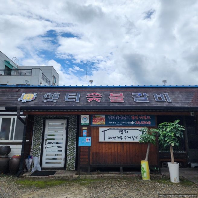 원주 우산동맛집 맛있는 갈비추천 옛터숯불갈비