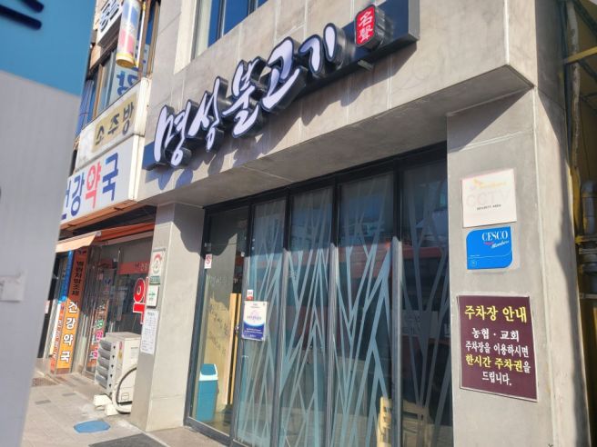 공주 현지인 맛집 명성불고기 공주 신관 맛집 추천