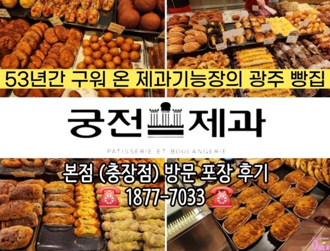 [광주 동구] 무려 53년 역사가 있는 빵집 '궁전제과 본점 (궁전제과 충장점)' 방문 포장 후기