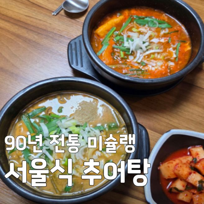 [2TV 생생정보] 90년 전통 미슐랭 서울식 추어탕 맛집, 종로 용금옥 메뉴 및 정보