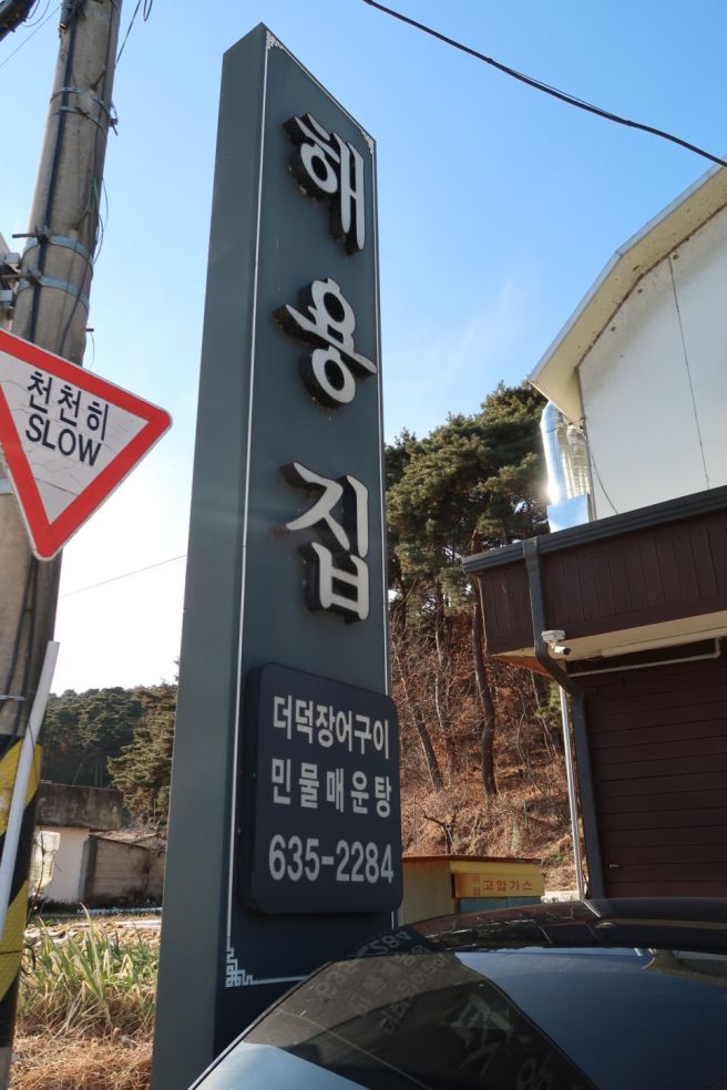 해용집 남원 광한루원 근처 맛집 정겨운 한 끼