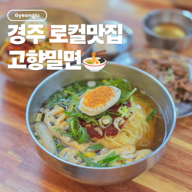경주 첨성대 맛집｜현지인도 줄 서는 금리단길 고향밀면