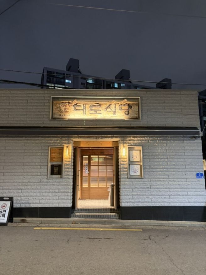 성동구 맛집 대도식당, 왕십리 대도식당 블루리본 맛집 왕십리 한우 맛있는 곳 추천, 대도식당 왕십리본