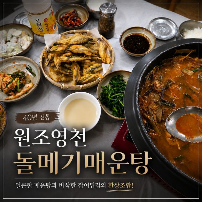 영천시 화남면 맛집|원조영천돌메기매운탕,내돈내산 솔직한 후기
