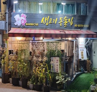 용산구맛집 서울역맛집 생고기통술집 돼지고기맛집