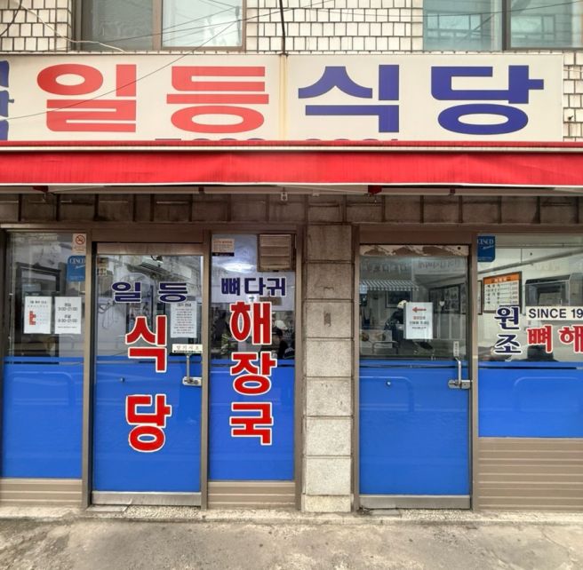 마포 망원 현지인 맛집 일등식당 또간집 성시경 먹을텐데 웨이팅
