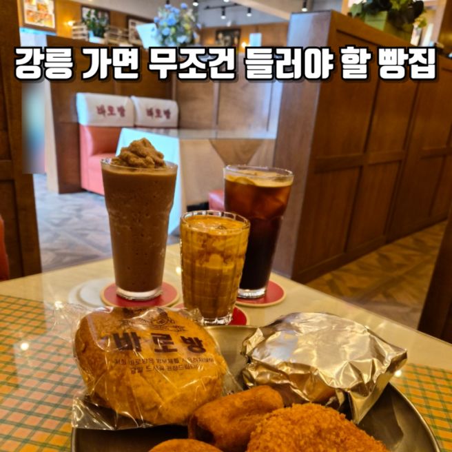 강릉 여행 필수 코스┃추억의 옛날빵 천국 바로방 방문기