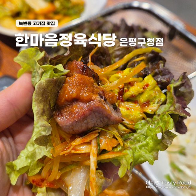 녹번동 맛집 저온숙성 고기집 한마음정육식당 은평구청점