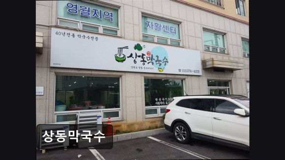 영월맛집 상동막국수 가성비 좋은 영월 막국수