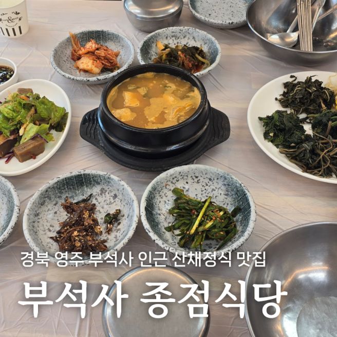 부석사 종점식당, 영주 부석사 인근 산채정식 청국장 맛집(아침일찍 가능)