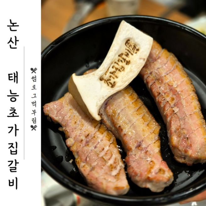 논산맛집추천 <태능초가집갈비> N번째 방문 찐후기