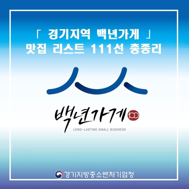 [경기 백년가게]경기도 맛집 리스트 111선 총정리(25년 9월)