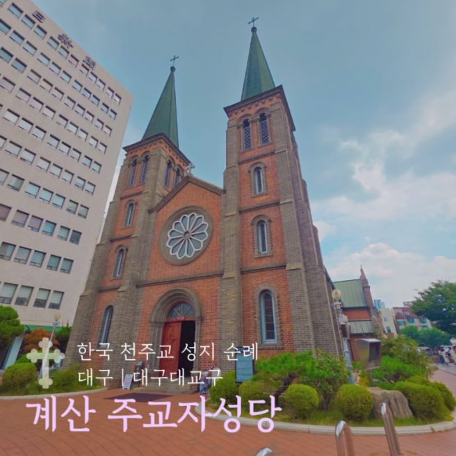[성지 순례] 계산 주교좌성당(대구, 대구 교구, 순례지, 한국 천주교 성지 순례, 순례 여행)
