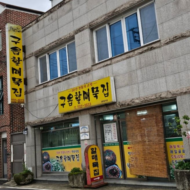 옥천 " 구읍할매묵집"