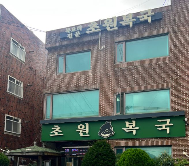 [부산 남구 맛집] 초원복국 대연본점, 미나리 향 가득한 맑은 국물과 50년 내공이 빚어낸 인생 복