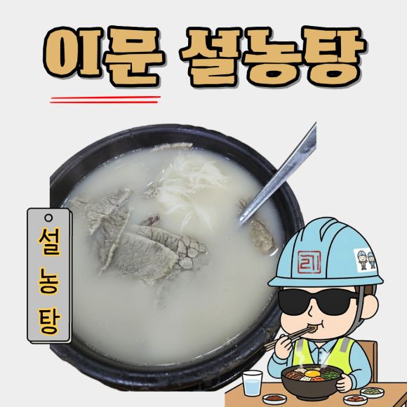 100년 넘은 종각 설렁탕 맛집 "이문 설농탕" 미쉐린 가이드 서울 2025