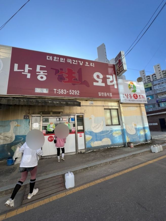 다사 낙동생오리 달성군 오리고기 맛집 가족 외식장소 추천