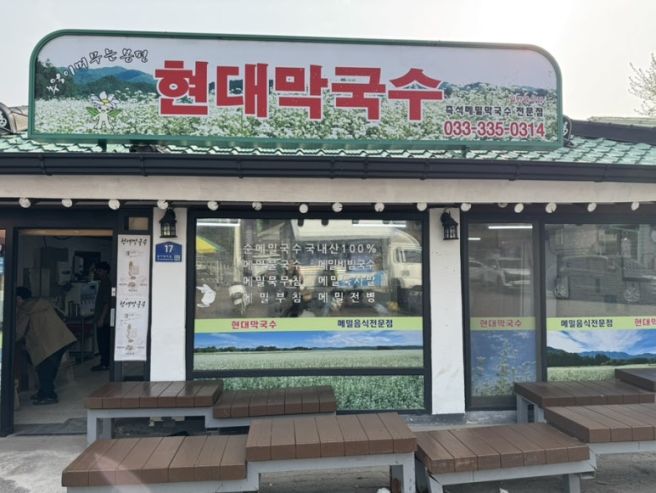 평창 맛집 현대막국수 메뉴 메밀물막국수 vs 메밀비빔막국수 가격·대기·차이 정리