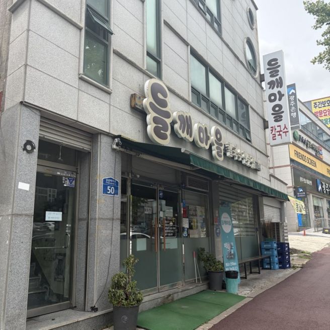 광주 북구 용봉동 들깨마을칼국수 콩물국수 수제비 칼국수 맛집 점심 식사 데이트 여행 추천