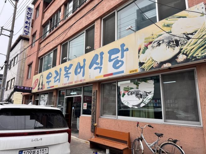 경북 영주 현지인맛집 우리복어식당 복어매운탕