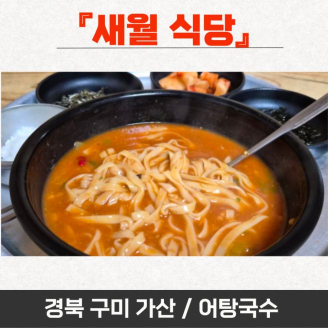 어탕국수 새월식당 / 잡내 없이 깊은 어탕국수 / 경북 구미시 인동 가산로 겨울 추천 맛집