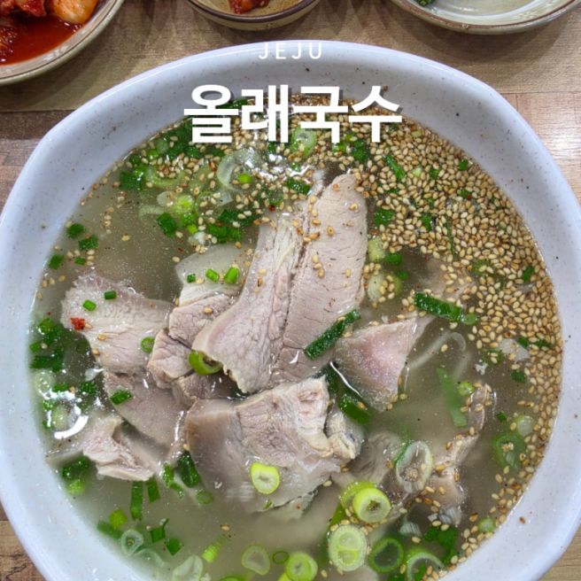 제주 고기국수 맛집 올래국수 본점 진한 국물과 푸짐한 고기에 만족