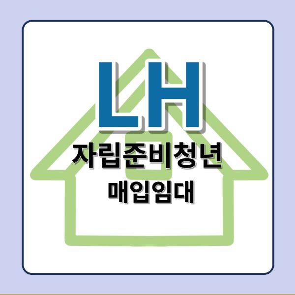 LH 자립준비청년 매입임대주택
