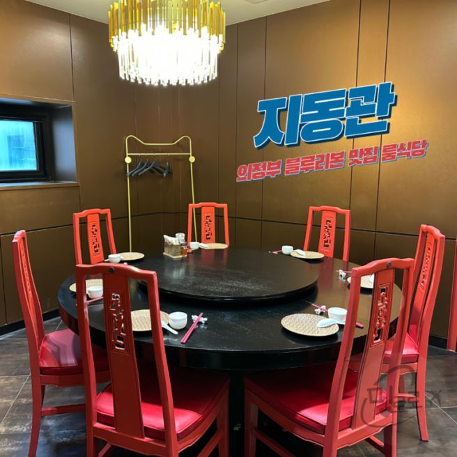 의정부역 블루리본 맛집 60년 전통 중국요리 가족모임 룸식당 지동관