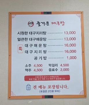 [경산 대구탕 맛집] 속풀이 생각날 때 찾는 즐거운 대구탕