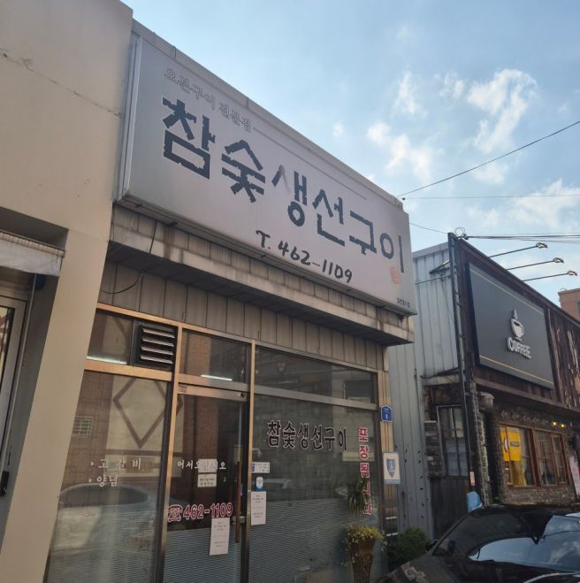 [구미 맛집] 경북 구미 상모동 '참숯생선구이' 생선구이 후기 / 찐으로 촉촉한 생선구이 / 점심식사...