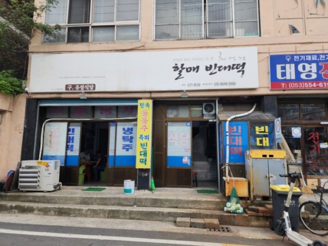 [대구맛집(서구맛집)최영경할매빈대떡)]