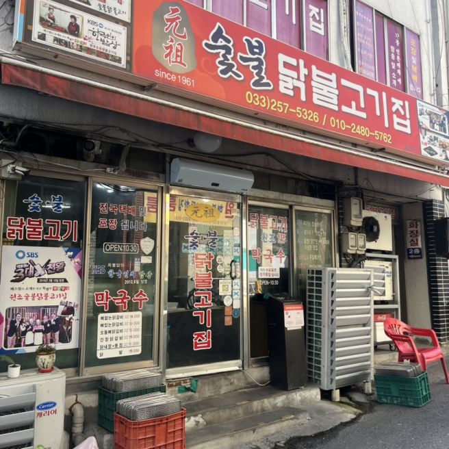 춘천 노포 맛집 원조숯불닭불고기 영계와 노계 둘 다 먹어본 솔직후기